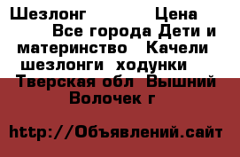 Шезлонг Babyton › Цена ­ 2 500 - Все города Дети и материнство » Качели, шезлонги, ходунки   . Тверская обл.,Вышний Волочек г.